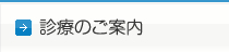 診療のご案内