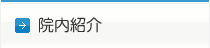 院内紹介